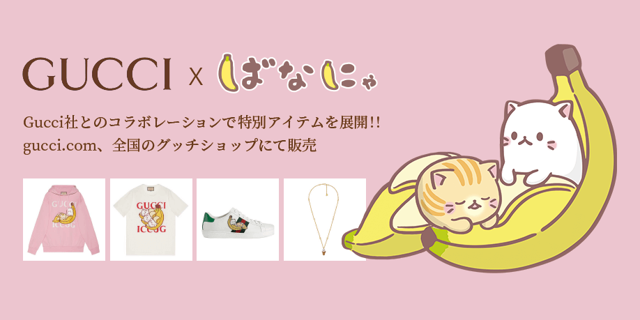 『ばなにゃ』グッチとのコラボレーションで特別アイテムを展開