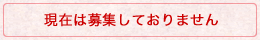 現在は募集していません