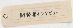 開発者インタビュー