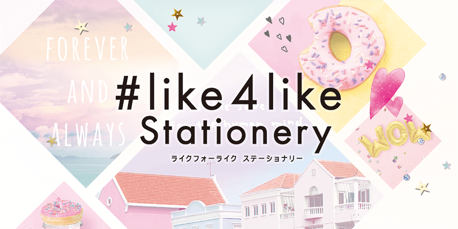 #like4like Stationery ライク４ライクステーショナリー
