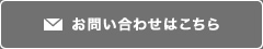 お問い合わせはこちら