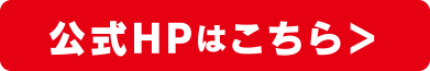 公式HPはこちら＞