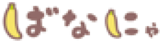 ばなにゃ