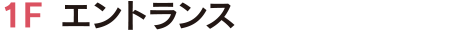 1F エントランス