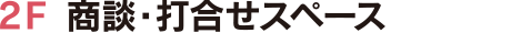 2F 商談・打合せスペース