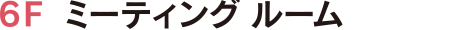 6F ミーティング ルーム