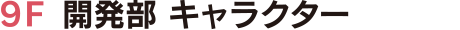 9F 開発部 キャラクター