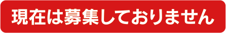 現在募集しておりません