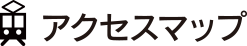 アクセスマップ