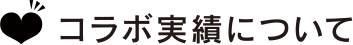 コラボ実績について