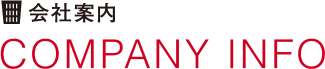 会社案内 COMPANY INFO