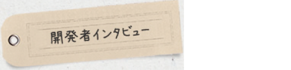 開発者インタビュー