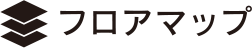 フロアマップ