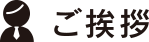 ご挨拶