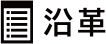 沿革