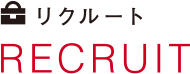 リクルート