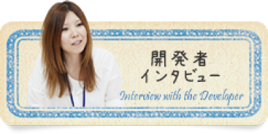 開発インタビュー