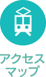 アクセスマップ