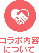 コラボ内容について