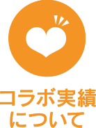 コラボ実績について