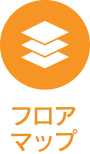 フロアマップ