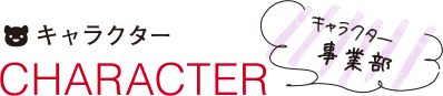 キャラクター　CHARACTER