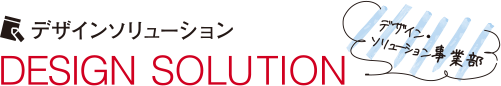 デザインソリューション DESIGN SOLUTION