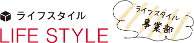 ライフスタイル LIFE STYLE